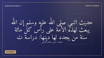 حديث النبي صلى الله عليه وسلم إن الله يبعث لهذه الأمة على رأس كل مائة سنة من يجدد لها دينها: دراسة ت