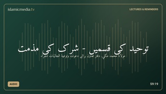 توحید کی قسمیں - شرک کی مذمت