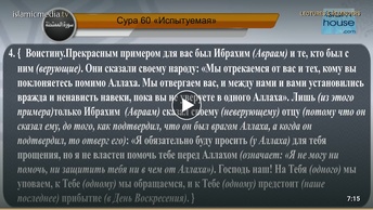 Перевод суры аль-Мумтахана на русский язык с чтением Са’д аль-Гамиди
