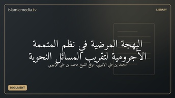 البهجة المرضية في نظم المتممة الآجرومية لتقريب المسائل النحوية