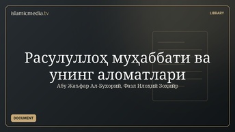 Расулуллоҳ муҳаббати ва унинг аломатлари