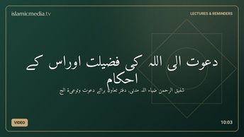دعوت الی اللہ کی فضیلت اوراس کے احکام