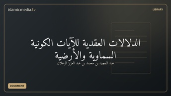 الدلالات العقدية للآيات الكونية السماوية والأرضية
