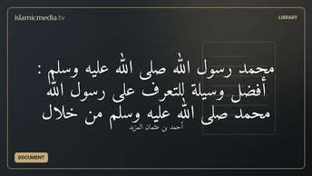 محمد رسول الله صلى الله عليه وسلم : أفضل وسيلة للتعرف على رسول الله محمد صلى الله عليه وسلم من خلال 