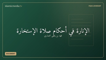 الإنارة في أحكام صلاة الإستخارة