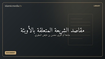 مقاصد الشريعة المتعلقة بالأوبئة