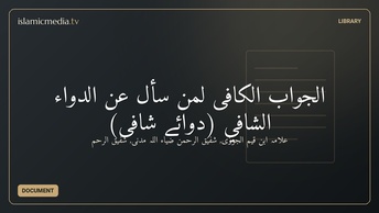 الجواب الكافى لمن سأل عن الدواء الشافي (دوائے شافى)