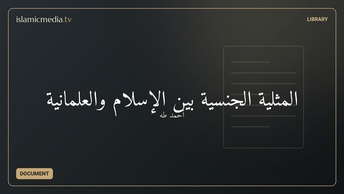 المثلية الجنسية بين الإسلام والعلمانية