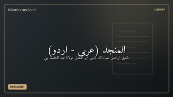 المُنجد (عربی - اُردو)