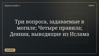 Три вопроса, задаваемые в могиле; Четыре правила; Деяния, выводящие из Ислама