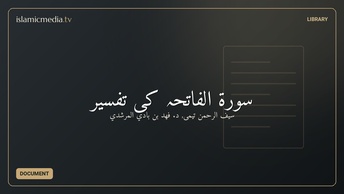 سورۃ الفاتحہ کی تفسیر