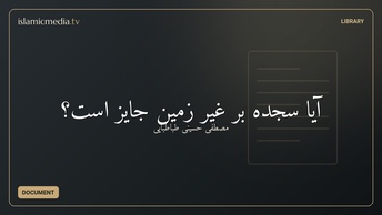 آیا سجده بر غیر زمین جایز است؟