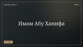 Имам Абу Ханифа