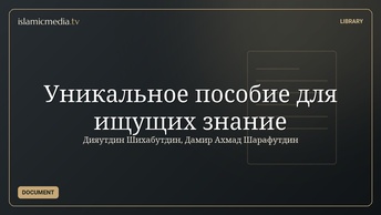 Уникальное пособие для ищущих знание