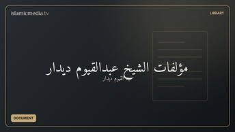 مؤلفات الشيخ عبدالقيوم ديدار