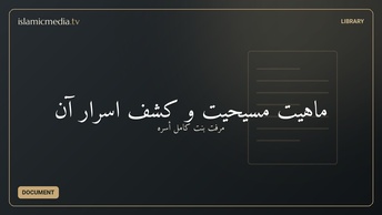 ماهیت مسیحیت و کشف اسرار آن