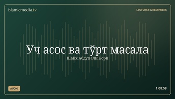 Уч асос ва тўрт масала