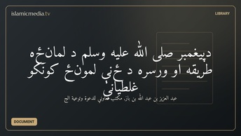 دپيغمبر صلی الله عليه وسلم د لمانځه طريقه او ورسره د ځنې لمونځ کونکو غلطياني