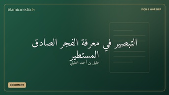 التبصير في معرفة الفجر الصادق المستطير