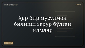 Ҳар бир мусулмон билиши зарур бўлган илмлар