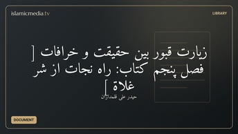 زیارت قبور بین حقیقت و خرافات [ فصل پنجم كتاب: راه نجات از شرِّ غلاة ]