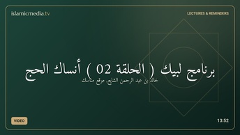 برنامج لبيك ( الحلقة 02 ) أنساك الحج