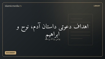 اهداف دعوتی داستان آدم، نوح و ابراهیم