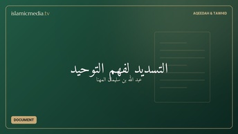 التسديد لفهم التوحيد
