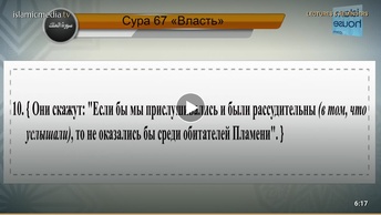 Перевод суры аль-Мульк на русский язык с чтением Джамаль аль-Аваси