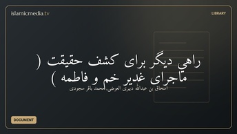 راهي ديگر براى کشف حقيقت ( ماجراى غدير خم و فاطمه )
