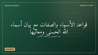قواعد الأسماء والصفات مع بيان أسماء الله الحسنى ومعانيها