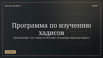 Программа по изучению хадисов