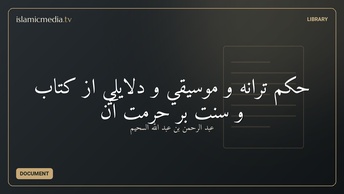 حكم ترانه و موسيقي و دلايلي از كتاب و سنت بر حرمت آن