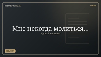 Мне некогда молиться…