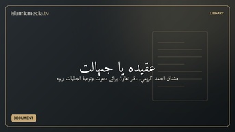 عقیدہ یا جہالت