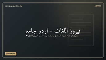 فیروز اللغات - اُردو جامع