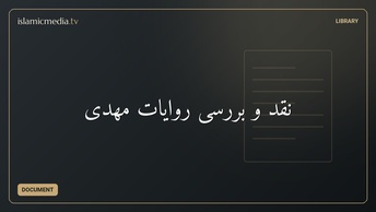 نقد و بررسی روایات مهدی