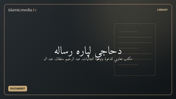 دحاجي لپاره رساله