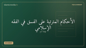 الأحكام المترتبة على الفسق في الفقه الإسلامي