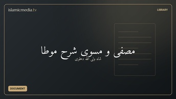 مصفی و مسوی شرح موطا