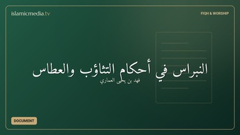 النبراس في أحكام التثاؤب والعطاس