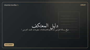 دليل المعتكف