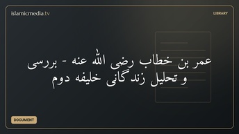 عمر بن خطاب رضی الله عنه - بررسی و تحلیل زندگانی خلیفه دوم