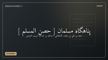 پناهگاه مسلمان [ حصن المسلم ]