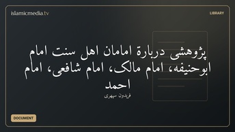پژوهشی دربارة امامان اهل سنت امام ابوحنیفه، امام مالک، امام شافعی، امام احمد
