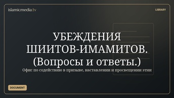 УБЕЖДЕНИЯ ШИИТОВ-ИМАМИТОВ. (Вопросы и ответы.)