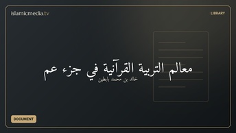 معالم التربية القرآنية في جزء عمّ