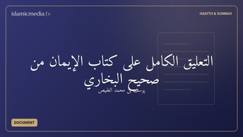 التعليق الكامل على كتاب الإيمان من صحيح البخاري