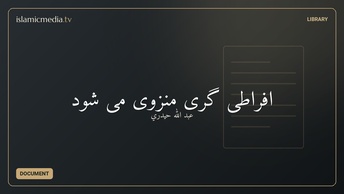 افراطی گری منزوی می شود