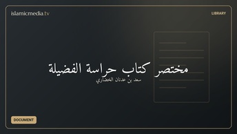 مختصر كتاب حراسة الفضيلة
